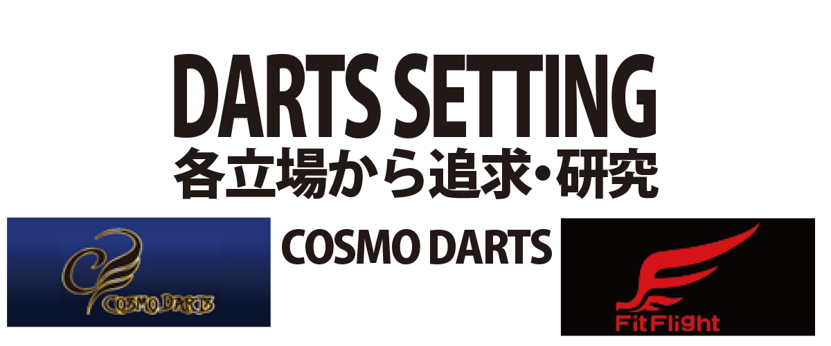 Vol.114 松原 弘明COSMO DARTS SETTING | 世界/日本 ダーツ情報 ニュー