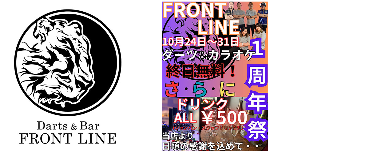 Darts&Bar FRONT LINE1周年企画 世界/日本 ダーツ情報 ニューダーツライフ オフィシャルサイト