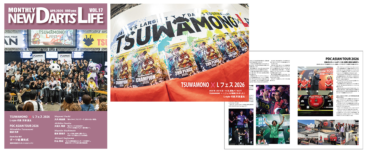 VOL.17 発売日 | 世界/日本 ダーツ情報 ニューダーツライフ